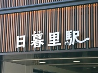 日暮里駅の北口西側出口（写真はさすらいの経理課長（＠MiyagiSuper