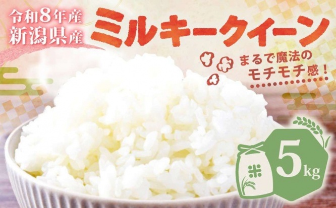 新潟県 新発田市「【令和8年産】新潟県産 ミルキークイーン 5kg」10,000 円（ふるさとチョイスより）