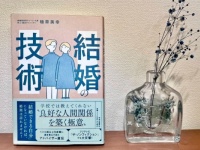 読めば結婚相談所いらず？　婚活のバイブル『結婚の技術』をアラサー女子が読んでみた