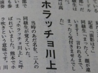 紙面におどる「ホラッチョ」の文字