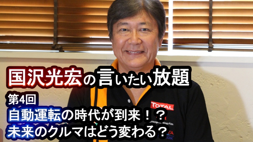 【国沢光宏の言いたい放題】自動運転の時代が到来！？未来のクルマはどう変わる？【第4回】