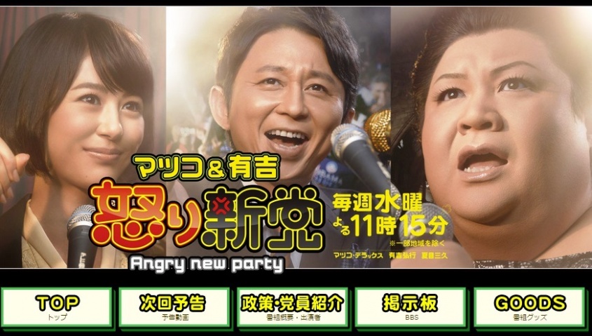 『マツコ&有吉の怒り新党』番組公式HPより