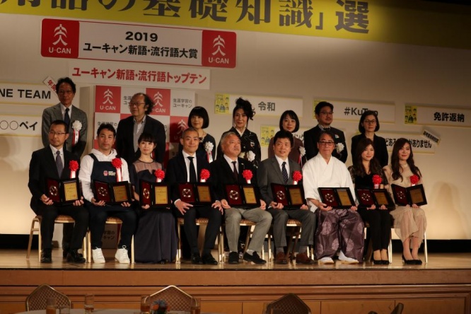 「2019ユーキャン新語・流行語大賞」登壇者の様子（画像はJ-CASTニュース撮影）