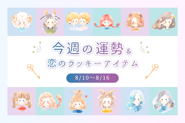12星座別＊今週の運勢＆恋のラッキーアイテム（8/10～16）