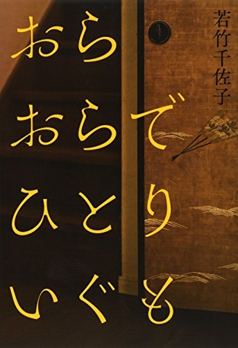 おらおらでひとりいぐも 第158回芥川賞受賞