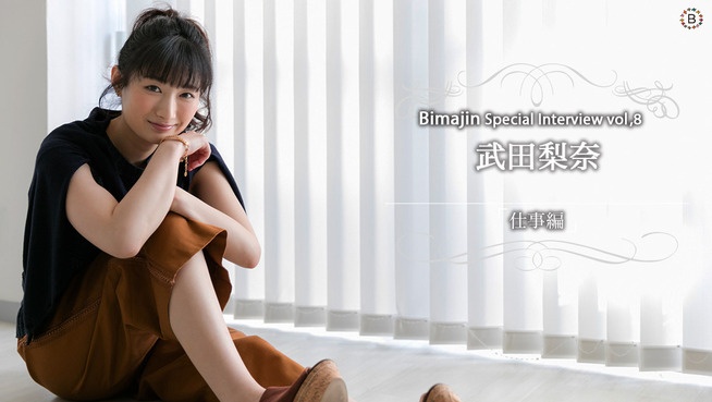 Bimajin Special Interview Vol.8武田梨奈【仕事編】