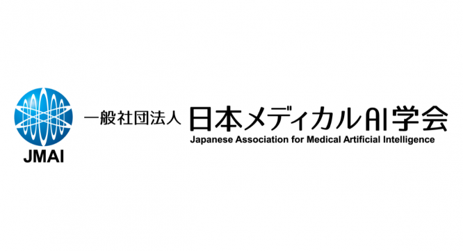 一般社団法人日本メディカルAI学会のプレスリリース画像