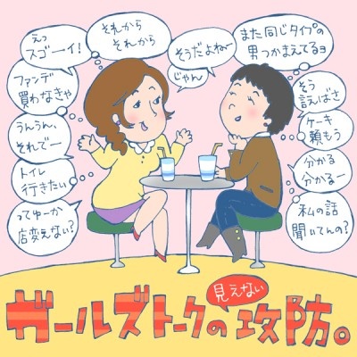 ガールズトークの見えない攻防【イラストコラム】