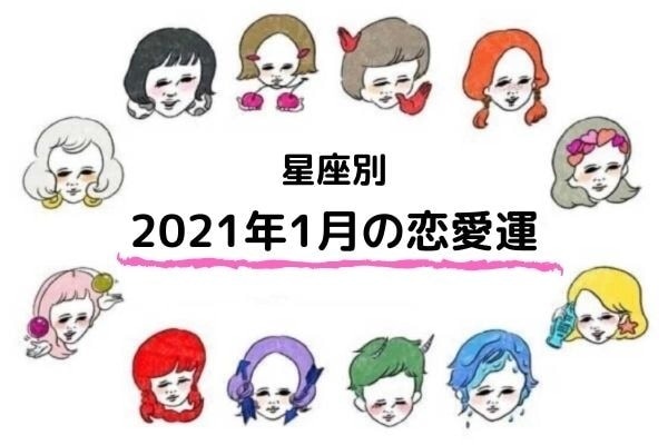 2021年1月前半のあなたの恋愛運は？