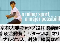 京都大学キャップ投げ倶楽部のプレスリリース画像