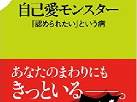 『自己愛モンスター』（ポプラ社刊）