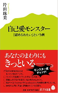 『自己愛モンスター』（ポプラ社刊）