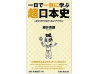 『一日で一気に学ぶ　超日本史』（扶桑社刊）