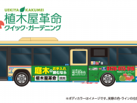 株式会社クイック・ガーデニングのプレスリリース画像