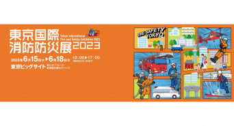 東京国際消防防災展2023広報事務局のプレスリリース画像