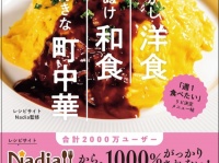 Nadiaで2,000万ユーザー激愛の「週1食べたい」メニュー本発売！