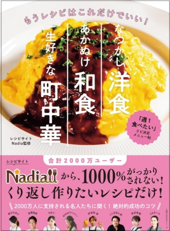Nadiaで2,000万ユーザー激愛の「週1食べたい」メニュー本発売！