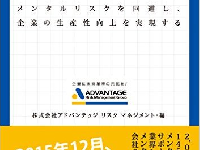 『メンタルタフネスな会社のつくり方　メンタルリスクを回避し、企業の生産性向上を実現する』(ダイヤモンド社・刊)