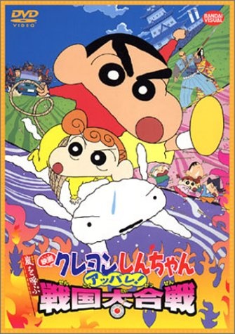 クレヨンしんちゃん嵐を呼ぶアッパレ!戦国大合戦(C)臼井儀人/双葉社・シンエイ・テレビ朝日・ADK 2002
