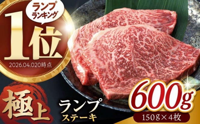 長崎県 諫早市「長崎和牛 A5 ランプステーキ 600g(150g×4枚)」25000円（ふるさとチョイスより）