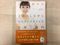 『こじらせママ 子育てしながらココナッツオイルで年商7億円。』（集英社刊）