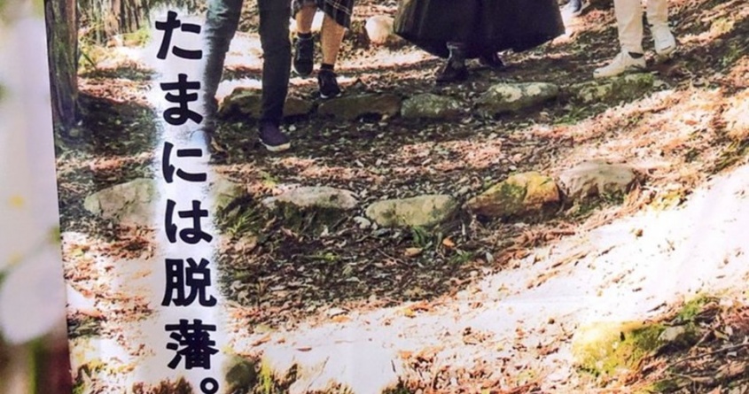 「人生、たまには脱藩。」　高知県さん、観光客にとんでもない行為を勧めていた→その意図は？