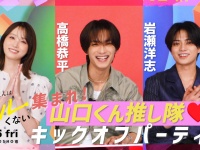 高橋恭平×髙橋ひかる×岩瀬洋志×永岡蓮王 登壇！　映画『山口くんはワルくない』5/7(木)大阪最速試写会決定！！　本日【特別映像配信】も…