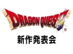 【新作速報】『ドラゴンクエスト１１』、なんとＰＳ４と３ＤＳで発売！！