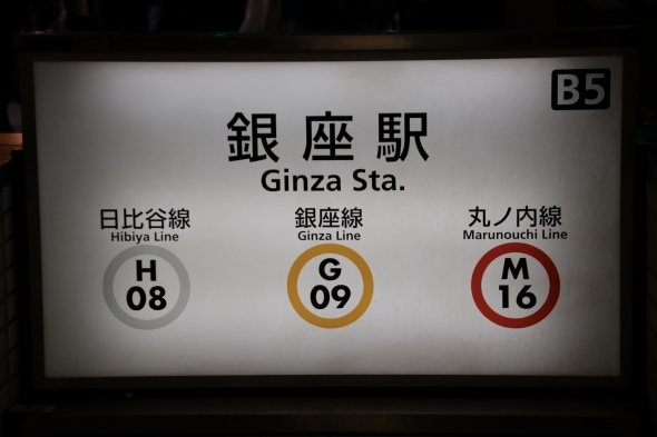 こちらが現在東京メトロで標準のフォント。字の太さが違う
