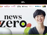 「news zero｜日本テレビ - 日テレ」より