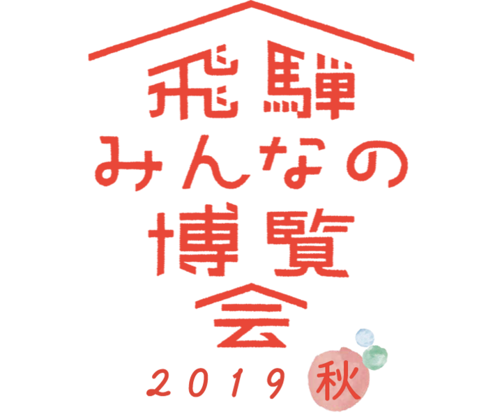 飛騨市のプレスリリース画像