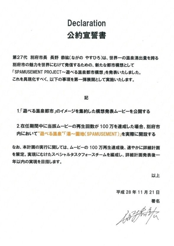 公約宣誓書（別府市ニュースリリースより）