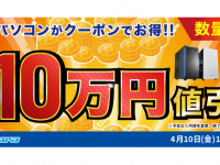 株式会社サードウェーブ　ドスパラのプレスリリース画像
