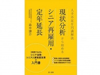 『人手不足を円満解決現状分析から始めるシニア再雇用・定年延長』（第一法規刊）