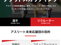 アスリート未来応援団のプレスリリース画像