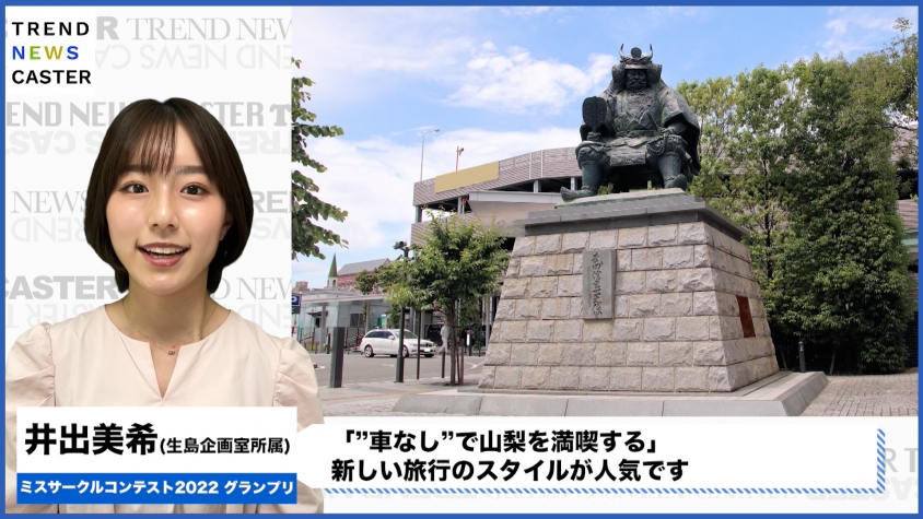 “車なし”で山梨満喫！新しい旅行スタイル「シンゲンパスPremium」
