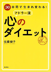ウツな気持ちを整えるアドラー流60のレッスン