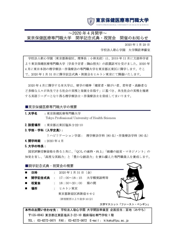 東京保健医療専門職大学のプレスリリース画像