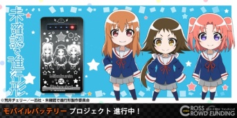 (C)荒井チェリー／一迅社・未確認で進行形製作委員会