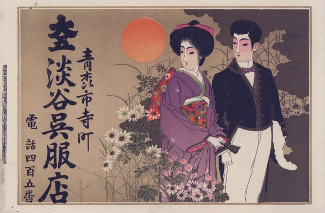 引札 淡谷呉服店 出典：青森県立図書館デジタルアーカイブ
