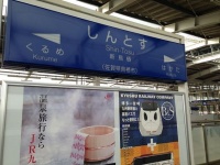 九州新幹線・新鳥栖駅ホーム（そらみみ撮影, Wikimedia Commons）