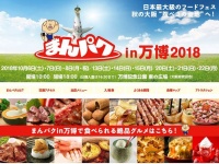 画像は「まんパクin万博2018」のサイトより