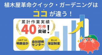 株式会社クイック・ガーデニングのプレスリリース画像