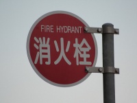 消火栓の標識。写真はイメージです（iyoupapaさん撮影,Flickrより）