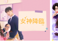 『女神降臨』の実写ドラマが4月23日から放送開始。YouTubeリレー動画キャンペーンも