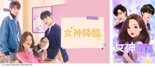 『女神降臨』の実写ドラマが4月23日から放送開始。YouTubeリレー動画キャンペーンも