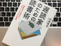 『遅読家のための読書術』