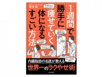 お茶とチョコで楽やせ!? 　『1週間で勝手に痩せていく体になるすごい方法』発売