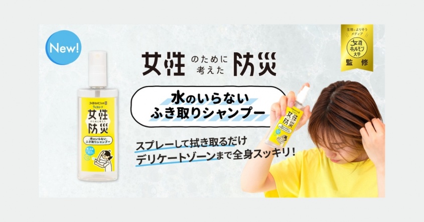 日々のケアからアウトドア、防災まで！ドライシャンプーアイテム3選