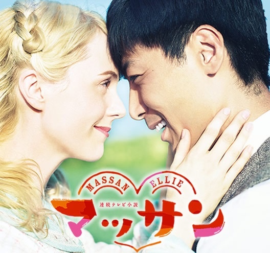 NHK『マッサン』の公式サイトより